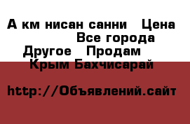 А.км нисан санни › Цена ­ 5 000 - Все города Другое » Продам   . Крым,Бахчисарай